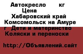 Автокресло 0-18 кг › Цена ­ 3 000 - Хабаровский край, Комсомольск-на-Амуре г. Дети и материнство » Коляски и переноски   